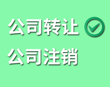 公司轉(zhuǎn)讓還是公司注銷？看了你就懂