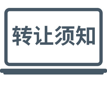 公司轉讓時一定要注意這些！