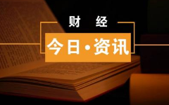 【金融資訊】今日財經熱點