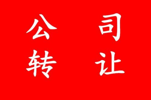 公司經營不下去了選擇轉讓還是注銷呢？