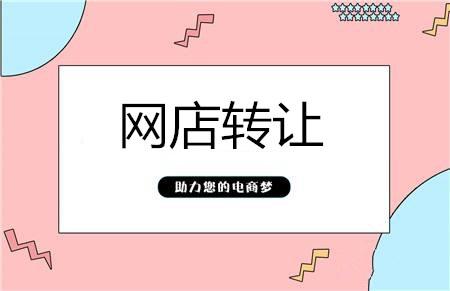 網店轉讓給他人時，商家要注意些什么？