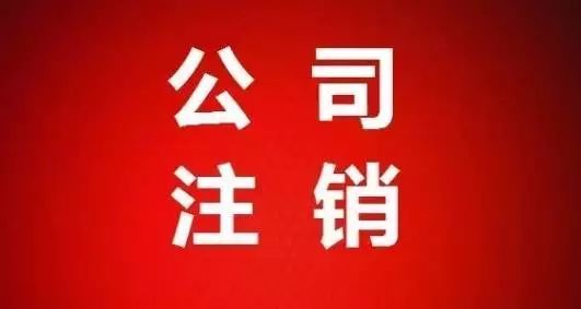 公司營業執照注銷流程費用