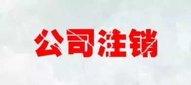 注銷公司會遇到注銷麻煩、注銷難的情況