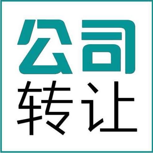 公司轉讓和公司注銷的差別