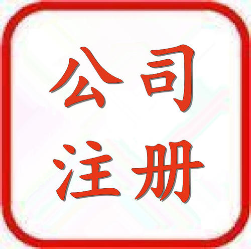 注冊(cè)公司正常要多長時(shí)間