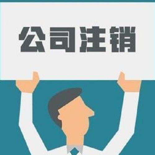 深圳企業怎么才能注銷的流程