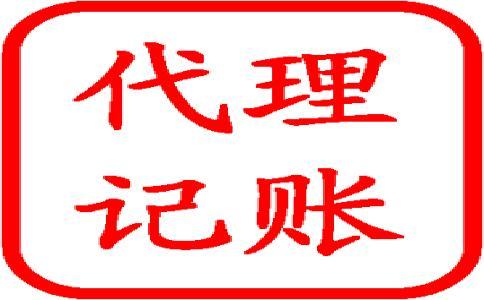 怎樣選擇好的代理記賬公司呢？