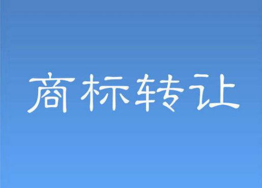 商標轉讓中應注意什么問題呢