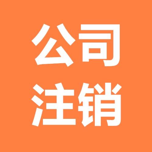 注銷企業時，稅務應當如何處理？