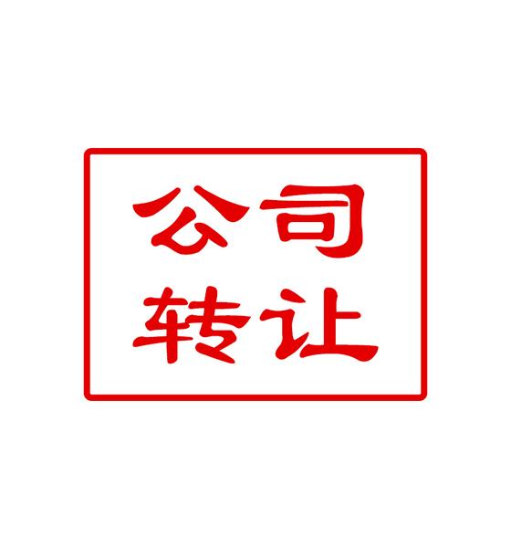 金融投資公司轉(zhuǎn)讓常見(jiàn)問(wèn)題有什么？