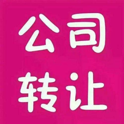 貿(mào)易公司轉(zhuǎn)讓有什么要求