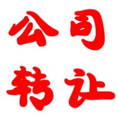 小規(guī)模公司怎么轉(zhuǎn)讓？