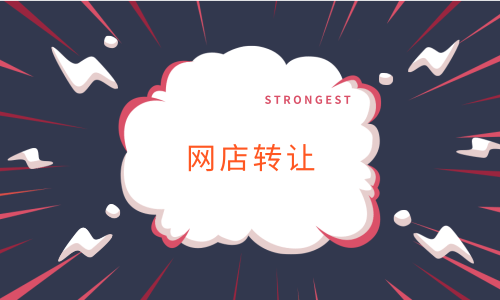 淘寶網(wǎng)店轉讓價格的怎么評估