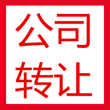 貿易公司怎么轉讓