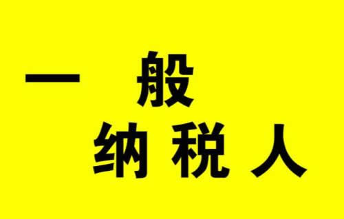 一般納稅人公司怎么轉讓