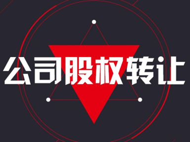 關于公司股權轉讓的規定