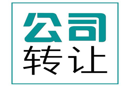 公司經營不下去了，轉讓和注銷你選哪一個？