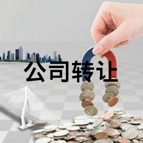 怎么降低公司轉(zhuǎn)讓的風險