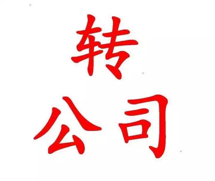 小規(guī)模公司轉(zhuǎn)讓要注意什么