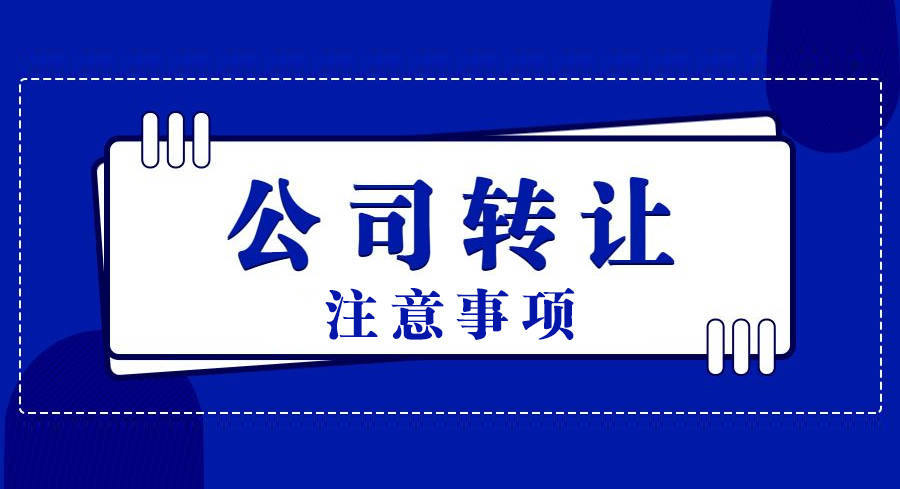 想快速轉讓公司，買賣雙方要注意哪些問題？