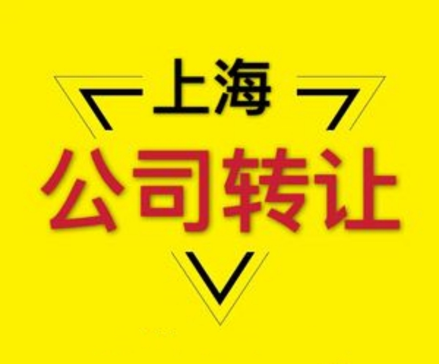 上海公司轉讓程序