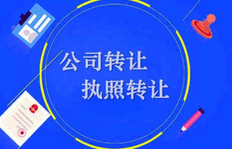 上海關于公司轉讓你應該知道的事情