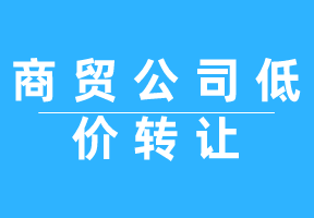 廣州商貿公司轉讓注意事項