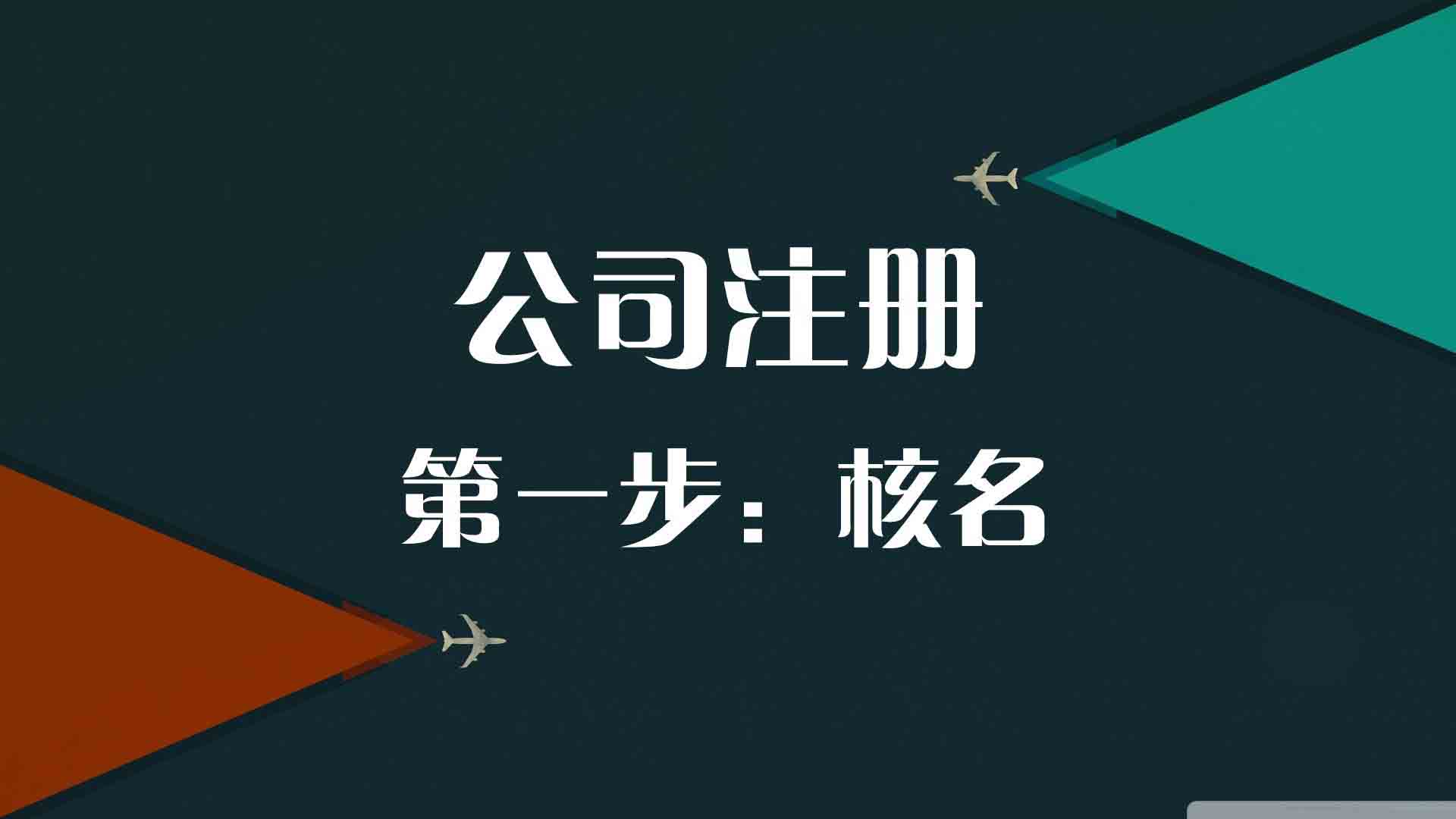 北京注冊有限公司手續(xù)有哪些 怎么注冊公司呢